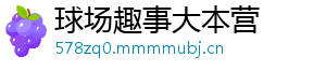 球场趣事大本营